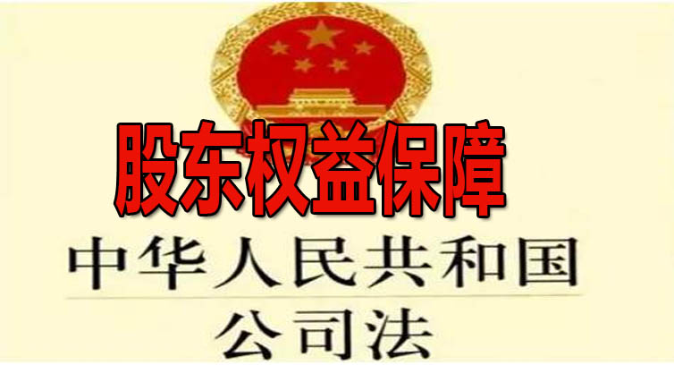 股东权益保障.jpg