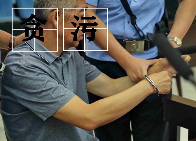 贪污罪.jpg