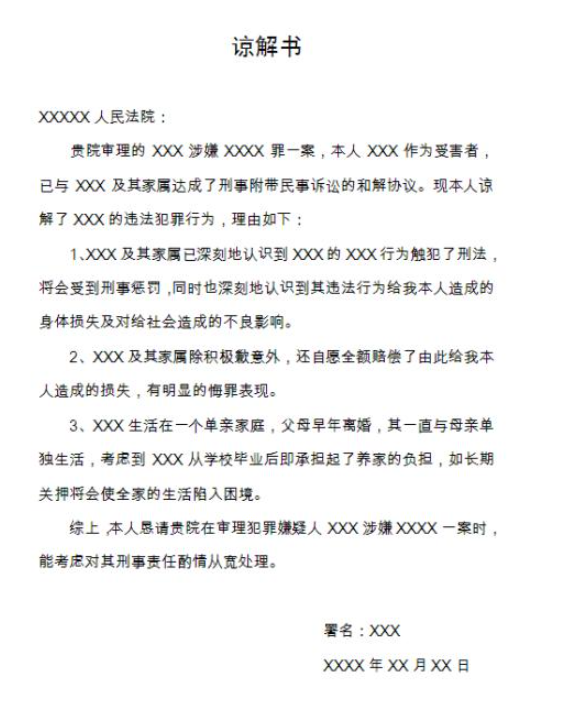 刑事谅解书与民事调解协议是一样的吗可以放人吗深圳律师在线